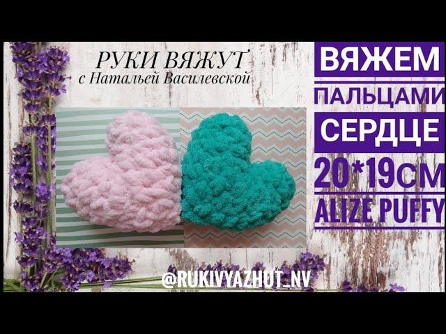 вяжем сердце руками Alize Puffy