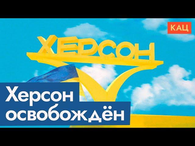 Kherson is free. How do people meet the Ukrainian army and what does propaganda say (Eng sub)