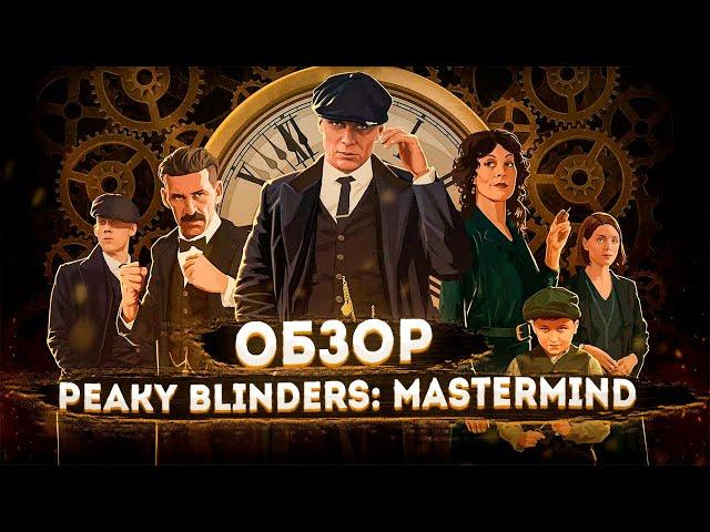 Обзор Peaky Blinders: Mastermind