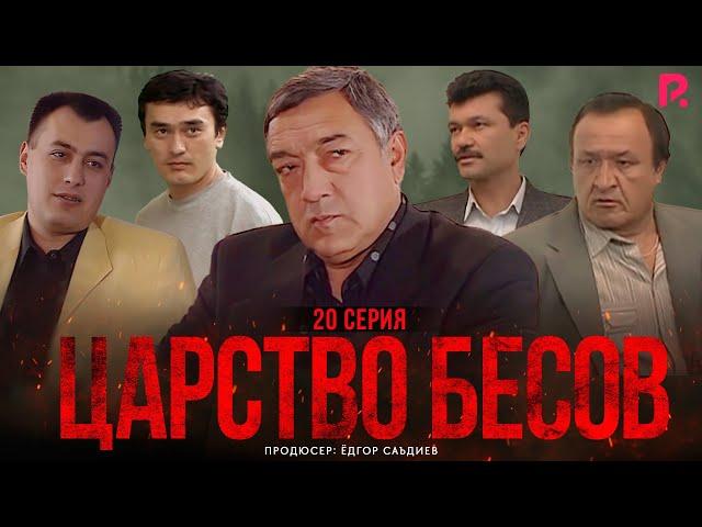 Царство бесов | Шайтанат 20 серия