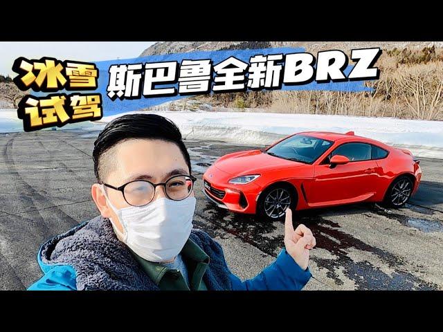 日本山路冰雪試駕體驗 全新 SUBARU（BRZ）