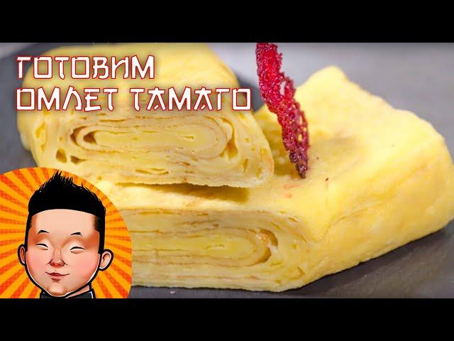Японский омлет Тамаго | Суши рецепт | Tamagoyaki Japanese Omelette