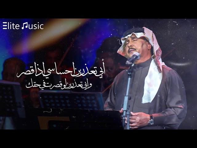 محمد عبده | أبي تعذرين إحساسي إذا قصر .. وابي تعذرين لو قصرت في حقك ! HQ