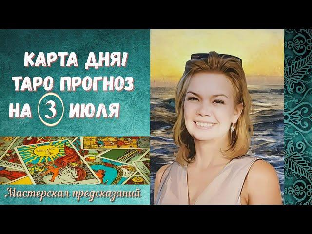 КАРТА ДНЯ! Прогноз ТАРО на 3 июля 2024 г  По знакам зодиака! Новое!