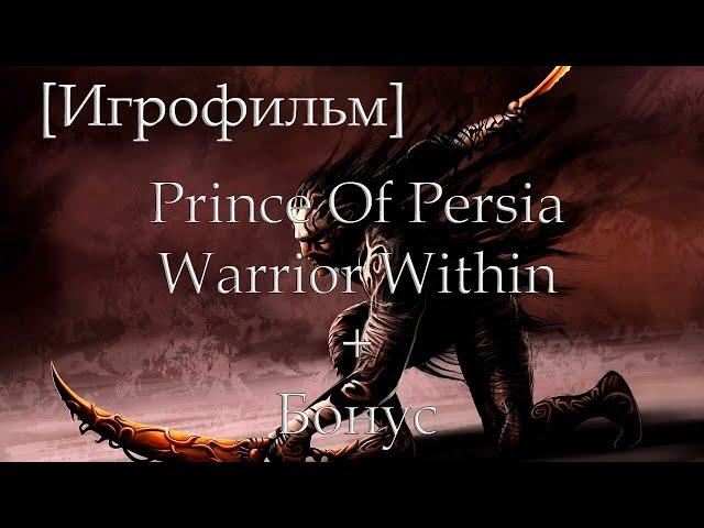 Игрофильм Prince Of Persia: Warrior Within (БОНУС)