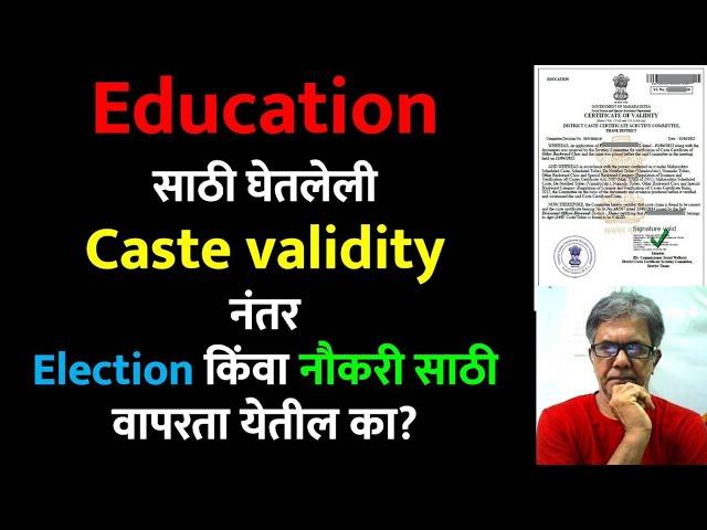 Education साठी घेतलेली Caste validity  नंतर Election किंवा नौकरी साठी वापरता येतील का? | #ccvis