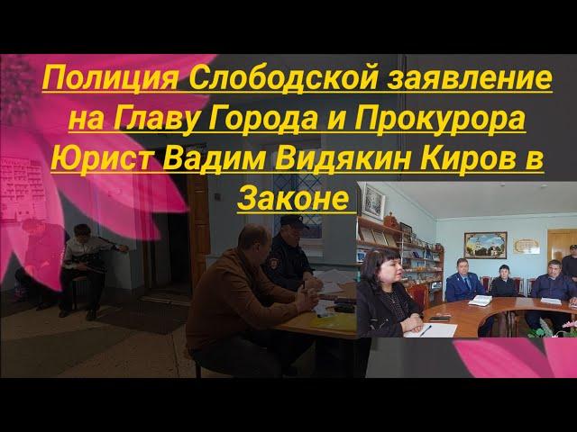 Полиция Слободской заявление на Главу Города и Прокурора Юрист Вадим Видякин Киров в Законе