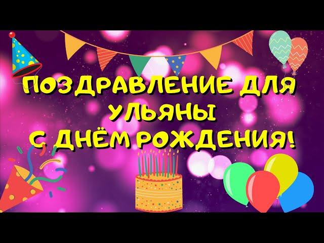 Видео поздравление с днём рождения для Ульяны! Красивые слова