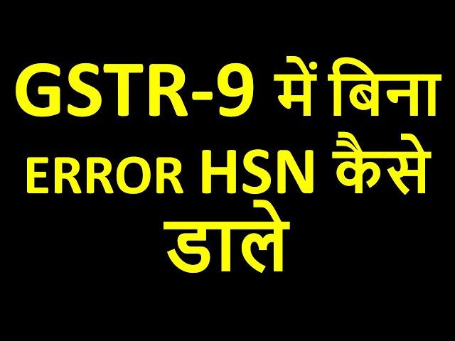 GSTR-9 में बिना ERROR HSN कैसे डाले | GST ANNUAL RETURN TABLE 17 DETAILS