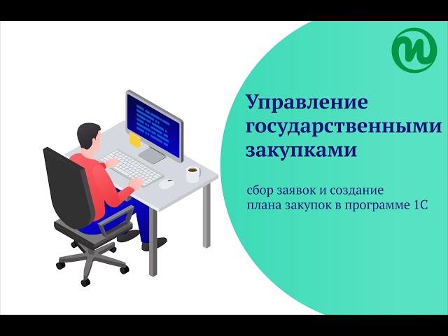 Программа для автоматизации государственных закупок на платформе 1С