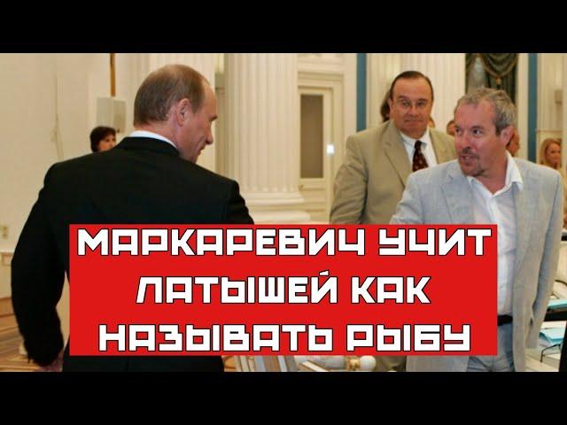 Макаревич учит латышей как правильно называть рыбу  |  ХОРОШИХ РОССИЯН НЕ БЫВАЕТ