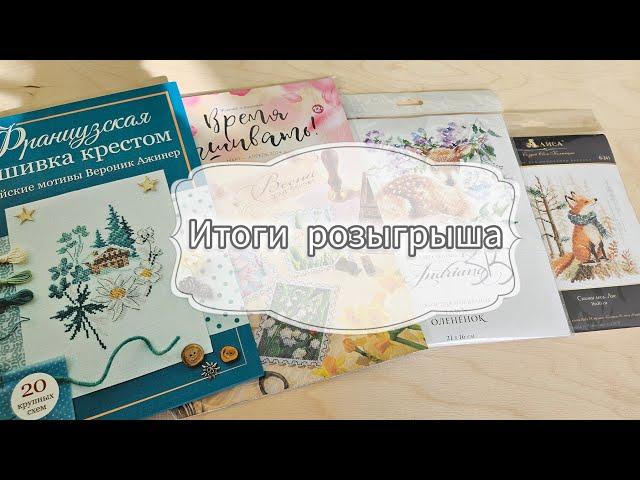 Итоги розыгрыша!