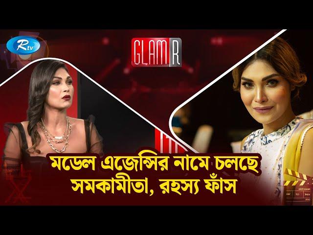 মডেল এজেন্সির নামে চলছে স ম কা মী তা, রহস্য ফাঁ স ! Maria | GLAMR | Rtv Entertainment