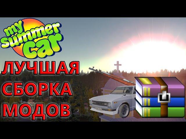 Самая лучшая сборка модов для My Summer Car | Обзор и установка