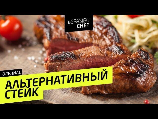 НАСТОЯЩЕЕ МЯСО: альтернативный СТЕЙК - рецепт шеф повара Ильи Лазерсона и Дмитрия ГОБЛИНА Пучкова