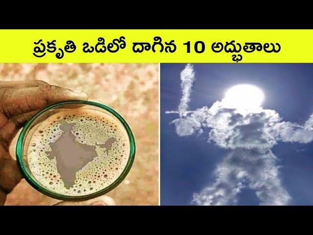 Top 10 amazing natural phenomenon | power of nature | BMC facts | facts in Telugu | Intersting Facts