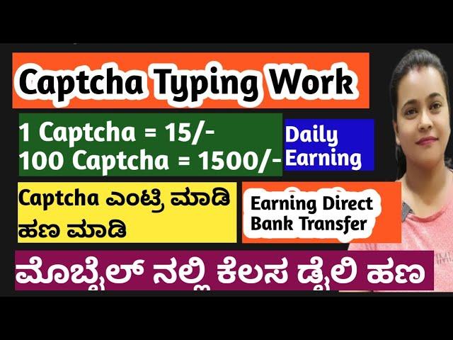 CAPTCHA TypingJOB ONLINE | ಮೊಬೈಲಿನಲ್ಲಿ CAPTCHA ENTRY ಮಾಡಿ ಪ್ರತಿದಿನ ಹಣ ಮಾಡಿ ತಪ್ಪದೇ ಎಲ್ಲರೂ ವಿಡಿಯೋ ನೋಡಿ