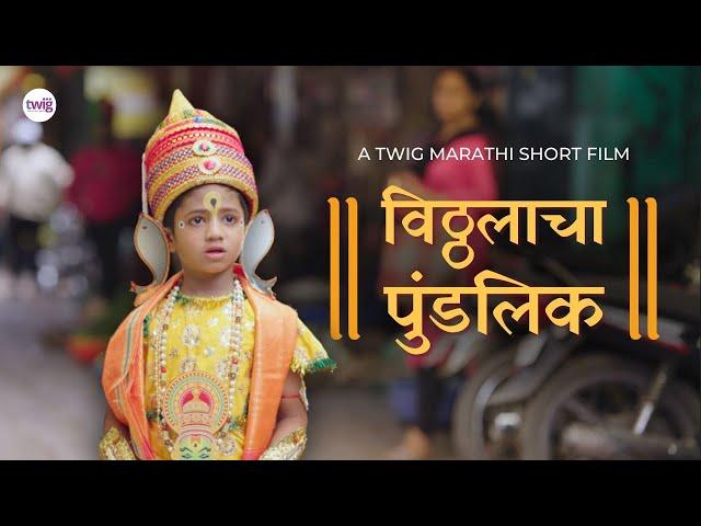 Vitthalacha Pundlik | Marathi Short Film | विठ्ठलाचा पुंडलिक | #TwigMarathi