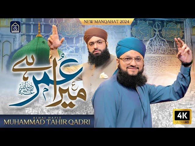 Manqabat Hazrat Umer 2024 - Mera Umar رضی اللہ عنہ Hai - Offical Video - Hafiz Tahir Qadri