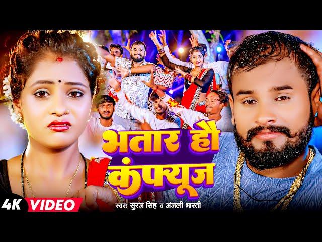 #Video 2025 - #Suraj SIngh, #Anjali Bharti | भतार हौ कंफ्यूज | Bhatar Hau Confuse | Ft. - Muskan Kt.