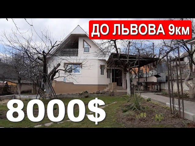 Будинок 9 км від Львова  Ціна $8000