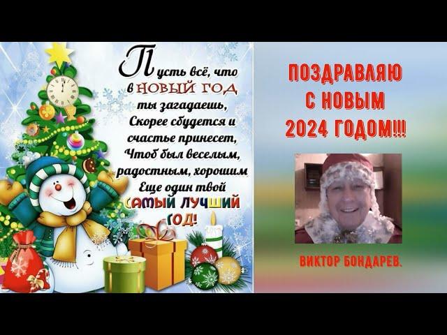 ПОЗДРАВЛЕНИЕ С НОВЫМ 2024 ГОДОМ(HAPPY NEW YEAR 2024)!!!