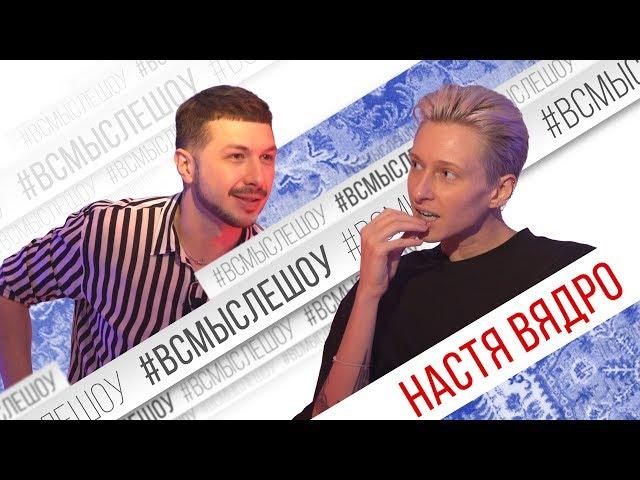 НАСТЯ ВЯДРО - Первое большое откровенное интервью! Эксклюзивно для #ВСМЫСЛЕШОУ