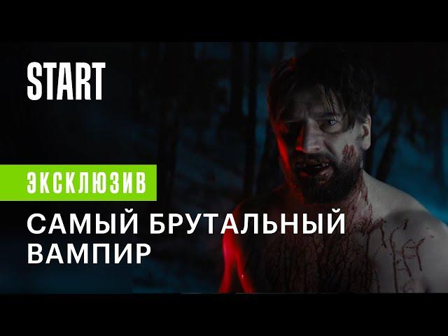 Вампиры средней полосы || Самый брутальный вампир