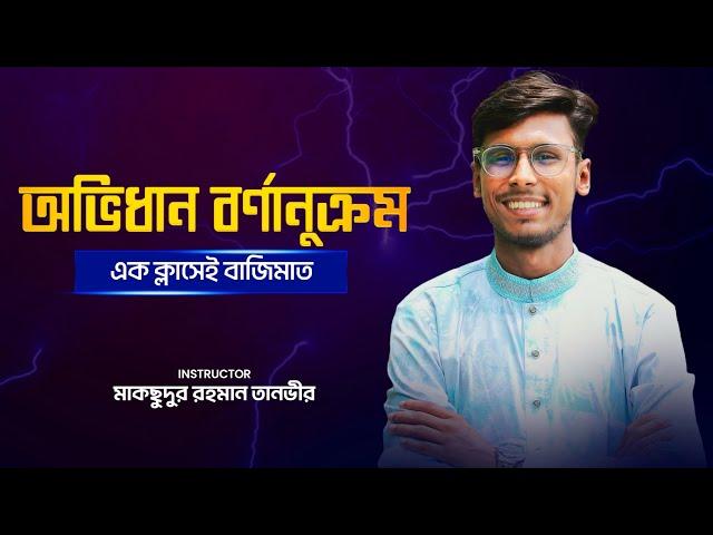 অভিধান ও বর্ণানুক্রম (ভার্সিটি অ্যাডমিশন/বিসিএস) বাংলা ব্যাকরণ।