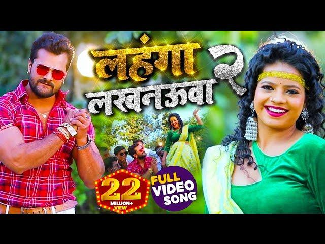 #VIDEO | लहंगा लखनऊवा 2 | #Khesari Lal Yadav , #Antra Singh Priyanka | Bhojpuri Song 2021