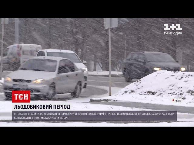 Ожеледиця паралізувала дороги України: що відбувається в Києві, Запоріжжі та Львові | ТСН 12:00