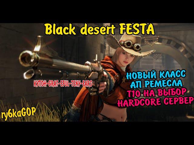 Black desert : FESTA ПОЛНЫЙ ОБЗОР / НОВЫЙ КЛАСС / НОВАЯ БИЖА / НОВЫ ЛОКИ