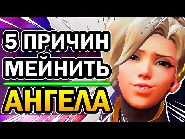 Ангел Overwatch и 5 Причин её Мейнить [Мёрси 2020]