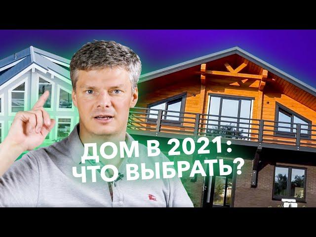 Идеальный частный дом 2021: сколько стоит и что в тренде? / Open Village 2021