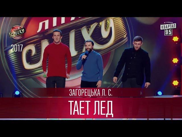 Тает лед - Загорецька Л. С. | Лига Смеха новый сезон