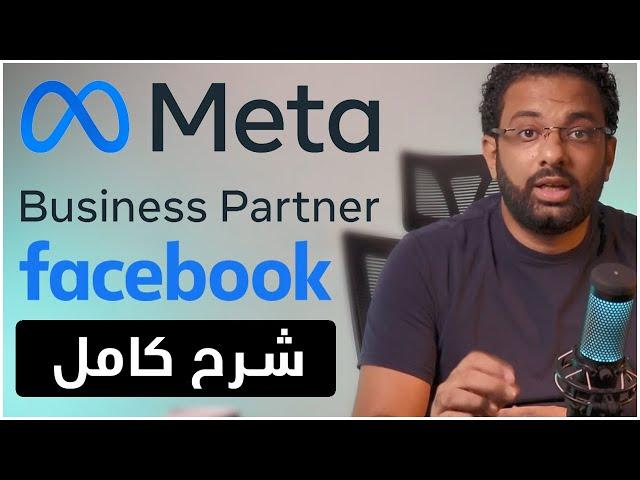 كيف تصبح شريك اعمال للفيسبوك ؟ | Facebook Meta Business Partner