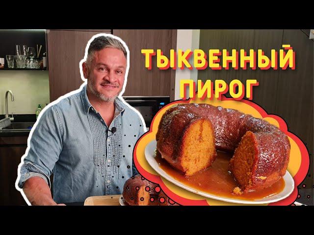 ДЕСЕРТ из тыквы/ ТЫКВЕННЫЙ ПИРОГ/ Эктор Хименес-Браво/ Bravo World