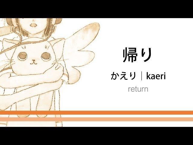 How to pronounce 「kaeri｜かえり｜帰り」 Japanese vocabulary