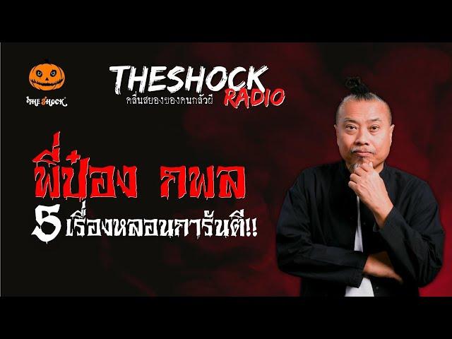 5 เรื่องหลอนการันตี เจ้าพ่อผี!! ป๋อง กพล l TheShock13