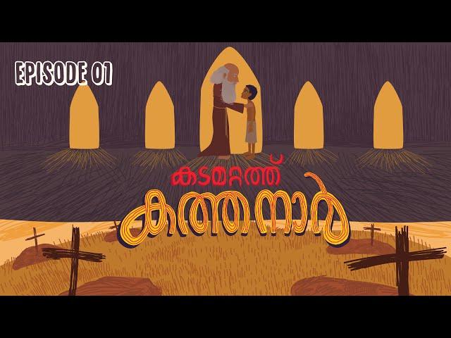 കടമറ്റത്ത് കത്തനാർ | Episode 1 I Animated Series | Malayalam Web Series | Aithihyamala | #Kathanar