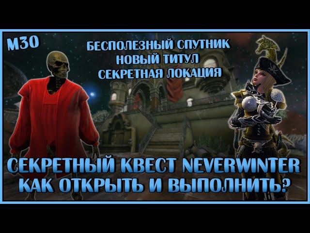 Секретный квест Neverwinter Online. Как открыть и выполнить? | M30