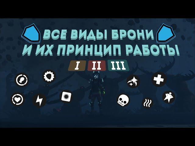 ВСЕ ВИДЫ БРОНИ И ИХ ПРИНЦИП РАБОТЫ GROUNDED 1.2.4