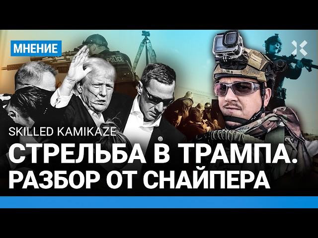 Стрельба в Трампа. Мог ли он заказать покушение? Разбор от снайпера Skilled Kamikaze