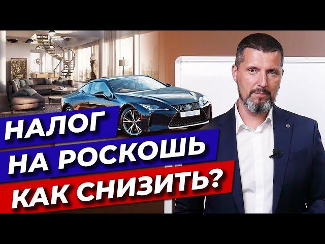 Налог на роскошь: сколько нужно платить? / Как снизить налог на роскошь?