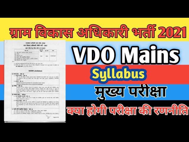 VDO Mains Syllabus 2022 | RSMSSB VDO Mains Syllabus | Rajasthan VDO Mains Syllabus 2022