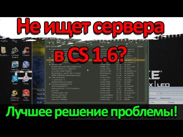 Что делать если CS 1.6 не ищет сервера?