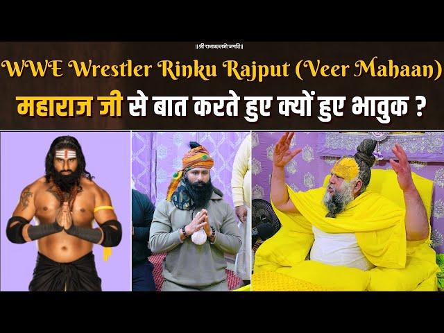 WWE Wrestler Rinku Rajput (Veer Mahaan) महाराज जी से बात करते हुए क्यों हुए भावुक ? Bhajan Marg