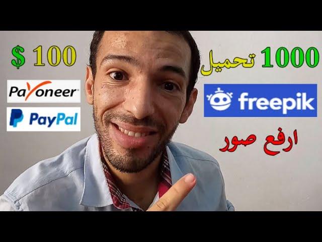 Freepik Contributor | الربح من الانترنت عبر رفع الصور 1000 تحميلة 100 دولار