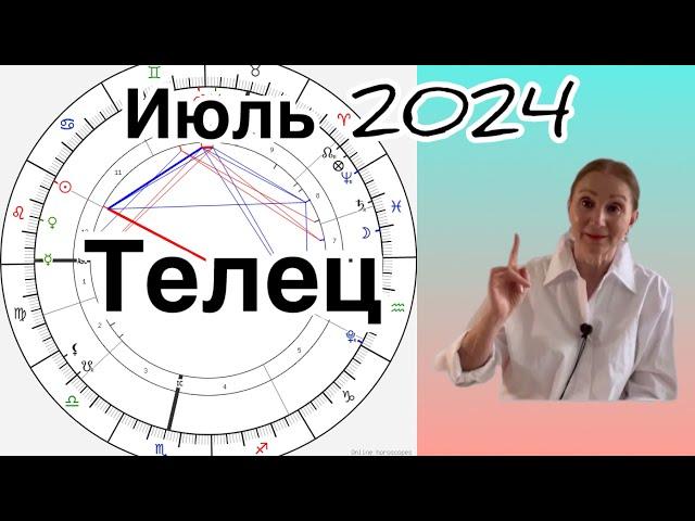  Телец   Июль 2024 …. От Розанна Княжанская