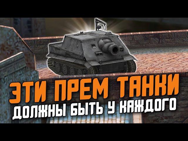 ЛУЧШИЕ И УНИКАЛЬНЫЕ ПРЕМ-ТАНКИ, КОТОРЫЕ ТЕБЕ НУЖНО ВЗЯТЬ в  Wot Blitz